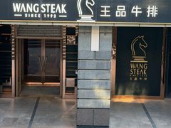 -王品牛排(北京西单店)