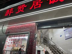 -醉贤居