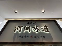 -高玛纳驴肉火烧(河间总店)