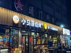 -本色.小马哥烧烤(五一路总店)