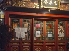 门面-富华斋饽饽铺·宫廷糕点·伴手礼(护国新天地店)