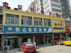 门面-金汉轩自助烤肉(成武店)