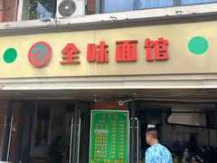 -全味面馆