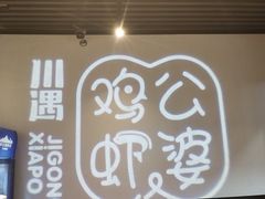 -川遇·鸡公虾婆(新世界百货店)