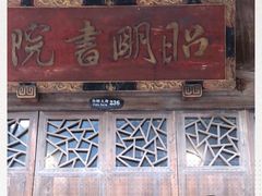 -昭明书院