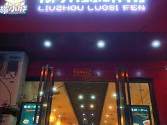 门面-螺小胖柳州螺蛳粉(钟楼总店)