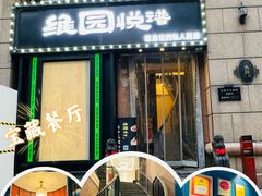 -维园悦谱·海派家常菜(乌鲁木齐南路店)