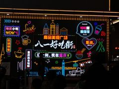 -八一路好吃街(雨田商务大厦店)