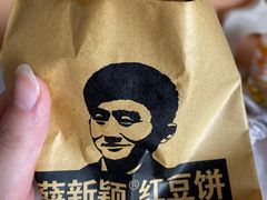 -薛新颖红豆饼(中式甜点山师店)