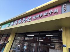 -昌顺马记小吃店(昌盛园店)