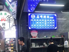 -清真·马峰烤肉(小学习北巷店)