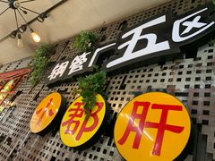 -钢管厂歆瑞源油卤串串香(春熙路太古里店)