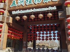 -南宫五洲植物乐园