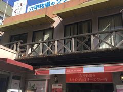 -神户六甲牧场(北野本店)