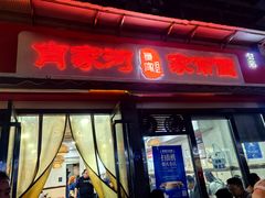 -肖家河家常面(肖家河北街店)