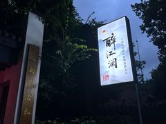 -千滋百味·醉江澜花园餐厅(街道口店)
