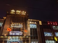 -金刚山(学府路店)