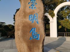 -瀛洲公园