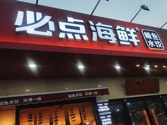 -必点海鲜·鲅鱼水饺(鞍山西道店)