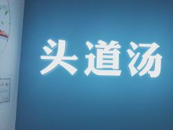 -头道汤头疗养生馆