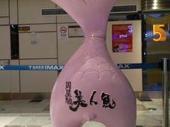 -金逸影城(影视中心IMAX店)