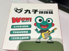 -九子跳跳蛙(石牌东店)