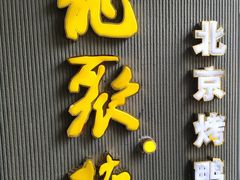 门面-龙聚德北京烤鸭(沙坪坝华宇A馆店)