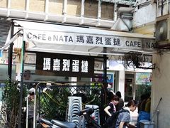 环境-玛嘉烈蛋挞(金利来大厦店)