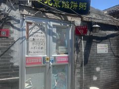 -老北京馅饼粥(西单店)