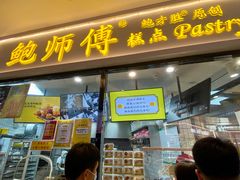 -鲍师傅糕点(国金街店)