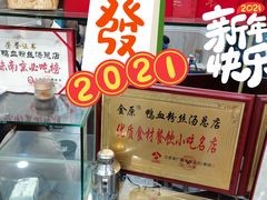 -金原鸭血粉丝汤总店(锁金村店)