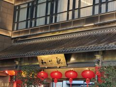 -知味观(湖滨店)