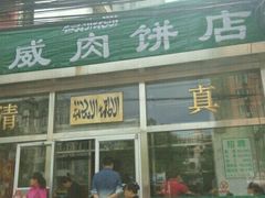 门面-清真永恒华威肉饼(潘家园店)