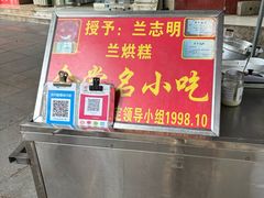 -兰烘糕