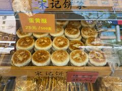-宋记饼家(石门二路店)