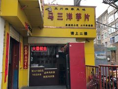 门面-马三洋芋片(兰州总店)