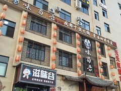 -味蜀吾正宗川味老火锅(横店店)