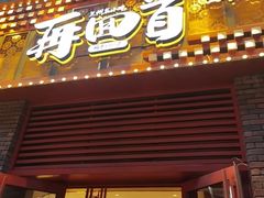 -再回首(中天健广场店)
