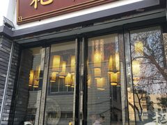 门面-花千醉(新街口店)