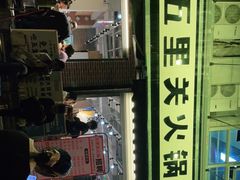 门面-五里关火锅(牛市口店)