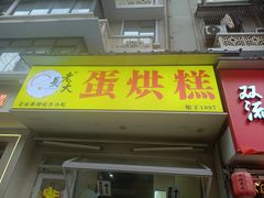 -易老大蛋烘糕(奎星楼总店)