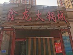 -鑫龙火锅城(青岛分店)