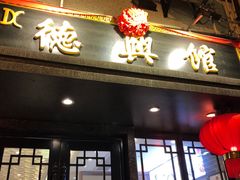 门面-德兴馆(山西南路店)