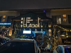 -繁花里音乐餐厅(新天地店)