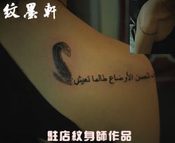 -纹墨轩刺青