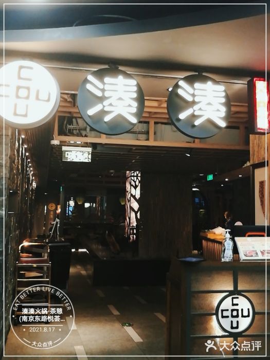 湊湊火锅·茶憩(南京东路悦荟店)门面图片