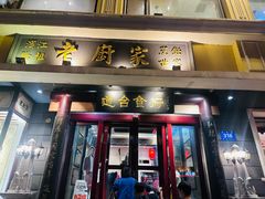-老厨家(友谊路总店)