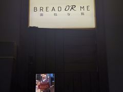 -面包与我Bread Or Me(长城汇店)