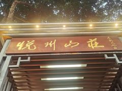 -悦州山庄(奥体路店)