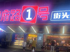 -神府路壹号·海鲜烧烤·砂锅粥·锅物(三坊七巷店)